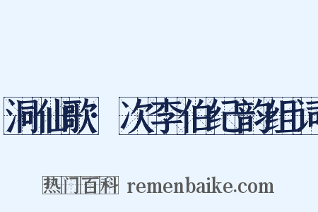 洞仙歌·次李伯纪韵组词是什么意思的图片
